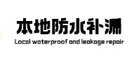 南岔本地防水补漏